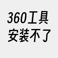 360工具安装不了