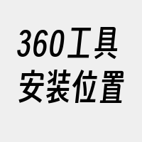 360工具安装位置