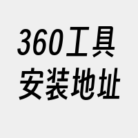 360工具安装地址