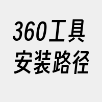 360工具安装路径