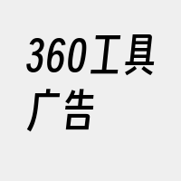 360工具广告