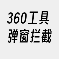 360工具弹窗拦截