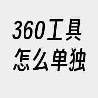 360工具怎么单独