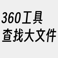 360工具查找大文件