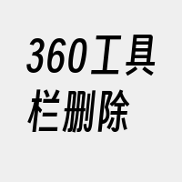 360工具栏删除