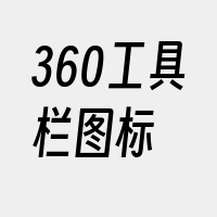 360工具栏图标