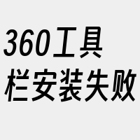 360工具栏安装失败