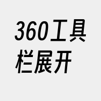 360工具栏展开