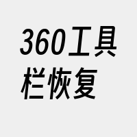 360工具栏恢复