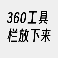 360工具栏放下来