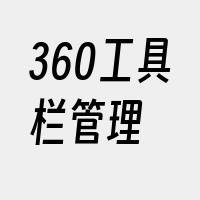 360工具栏管理