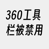 360工具栏被禁用