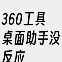 360工具桌面助手没反应