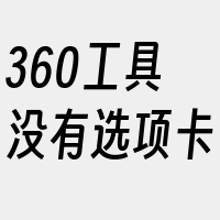 360工具没有选项卡