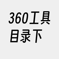 360工具目录下