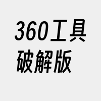 360工具破解版