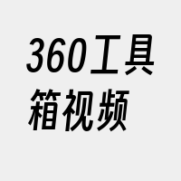 360工具箱视频