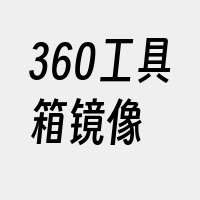 360工具箱镜像