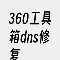 360工具箱dns修复