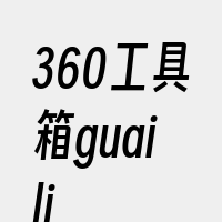 360工具箱guaili