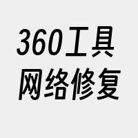 360工具网络修复