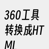 360工具转换成HTML