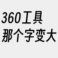 360工具那个字变大