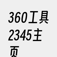 360工具2345主页