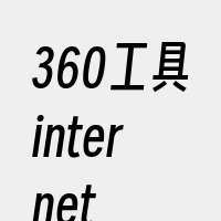 360工具internet