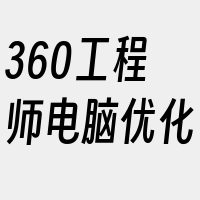 360工程师电脑优化