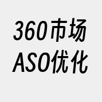 360市场ASO优化
