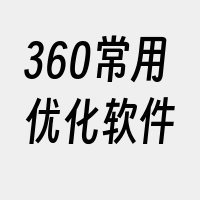 360常用优化软件