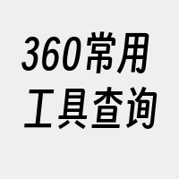 360常用工具查询