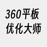 360平板优化大师