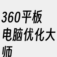 360平板电脑优化大师