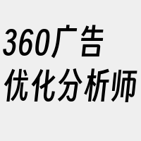 360广告优化分析师