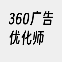 360广告优化师