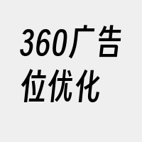 360广告位优化