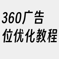 360广告位优化教程