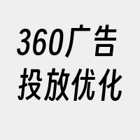 360广告投放优化