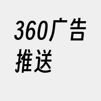 360广告推送