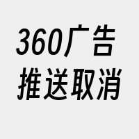 360广告推送取消