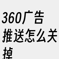 360广告推送怎么关掉