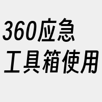 360应急工具箱使用