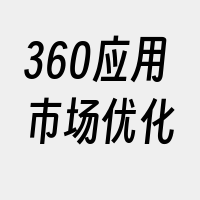 360应用市场优化