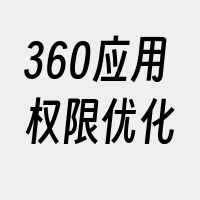 360应用权限优化