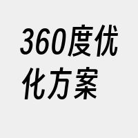 360度优化方案