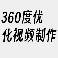 360度优化视频制作