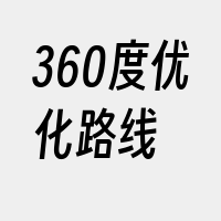 360度优化路线