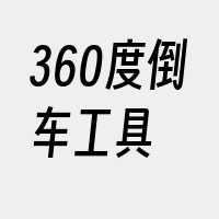 360度倒车工具